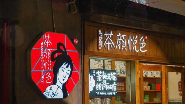 茶颜悦色做起了奶茶行业的老买卖，开始卖冲泡型奶茶