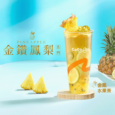 CoCo金钻凤梨系列