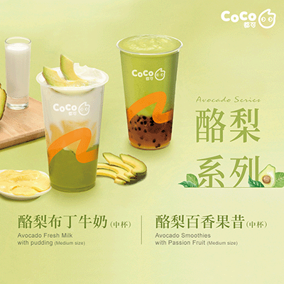 CoCo酪梨系列