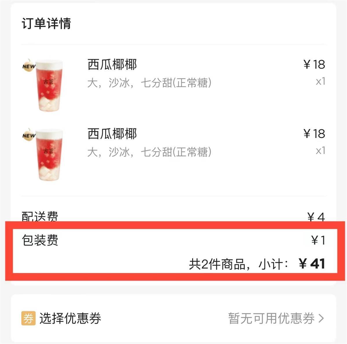 奶茶自提和外卖价格不一,竟是包装费搞的鬼(图1) 奶茶自提和外卖价格不一,竟是包装费搞的鬼(图1)