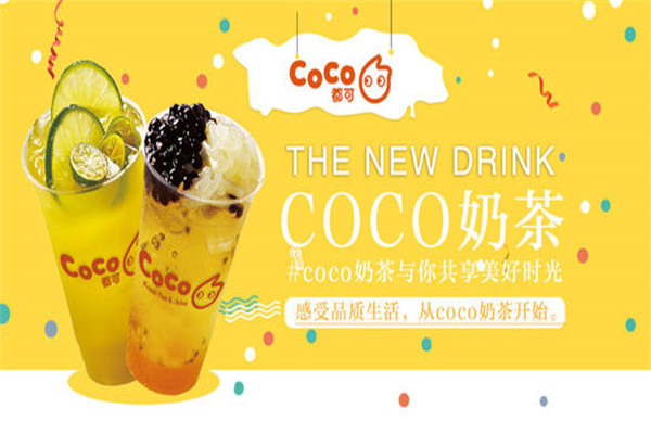 coco奶茶店长沙加盟要多少钱?不同店面项目的加盟费用不同(图1) coco奶茶店长沙加盟要多少钱?不同店面项目的加盟费用不同(图1)