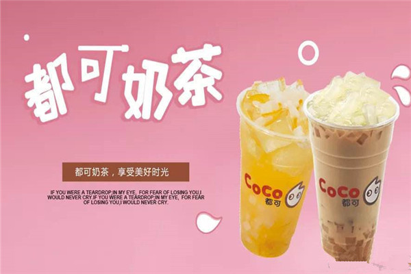 coco奶茶加盟网,这几款人气网红饮品可盘(图1) coco奶茶加盟网,这几款人气网红饮品可盘(图1)