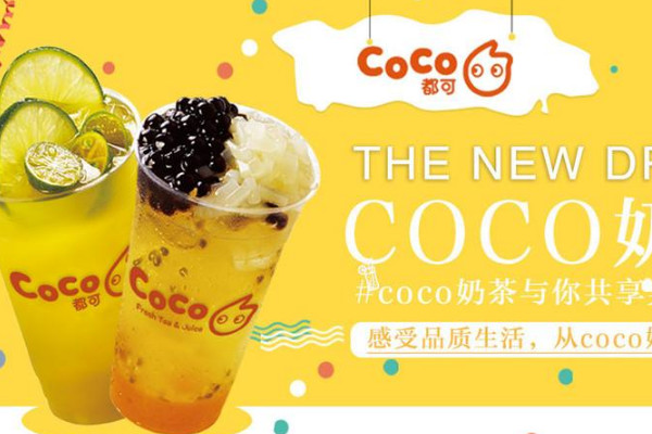 coco奶茶怎样,做好这几点,包你稳赚不赔(图2) coco奶茶怎样,做好这几点,包你稳赚不赔(图2)