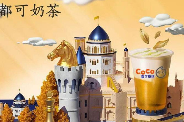 coco奶茶怎样,做好这几点,包你稳赚不赔(图1) coco奶茶怎样,做好这几点,包你稳赚不赔(图1)