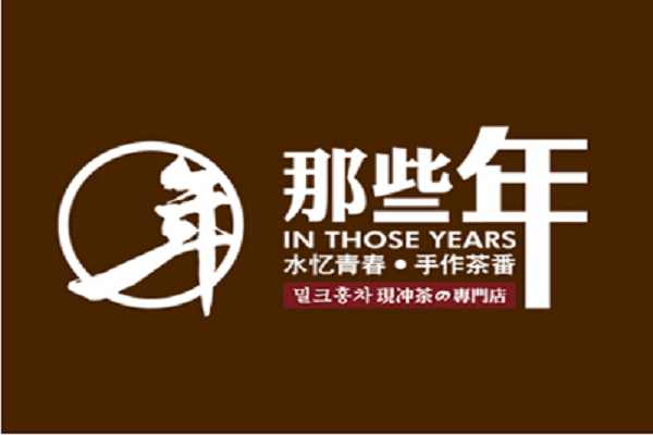 那些年奶茶加盟怎么样?(图2) 那些年奶茶加盟怎么样