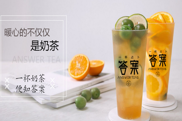 答案奶茶加盟费多少钱