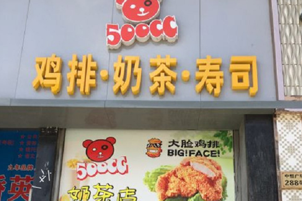 500cc奶茶加盟费多少钱,500cc奶茶加盟官网(图2) 500cc奶茶加盟费多少钱