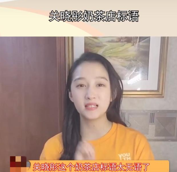 关晓彤奶茶店标语引网友不满:着实太过分了(图2) 关晓彤奶茶店标语引网友不满:着实太过分了