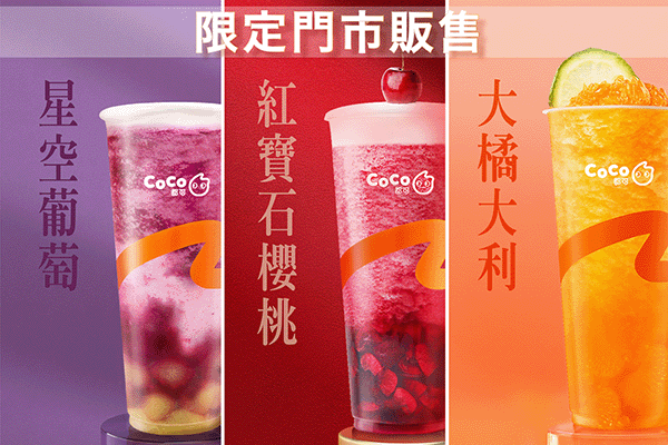 coco都可奶茶 coco都可奶茶