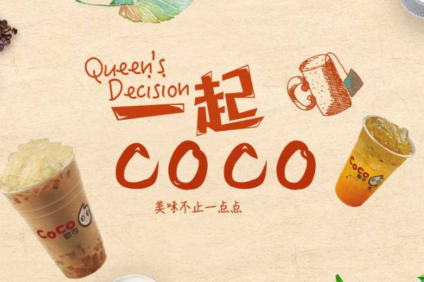 coco奶茶加盟费是多少 coco奶茶加盟费是多少