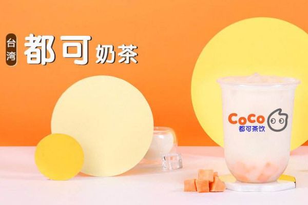 coco都可奶茶 coco都可奶茶