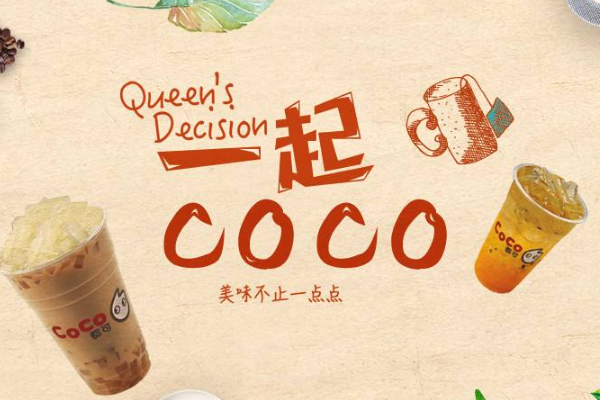 coco奶茶加盟费统计8.5万起开店，你做好开店准备了嘛