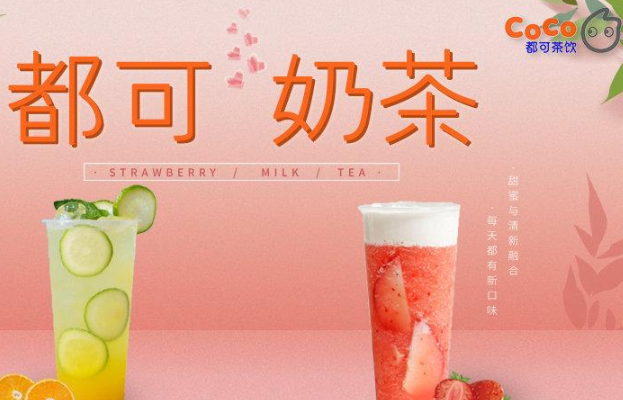 开一家coco奶茶店要多少钱?想不到会是这个数(图1) 开一家coco奶茶店要多少钱?想不到会是这个数(图1)