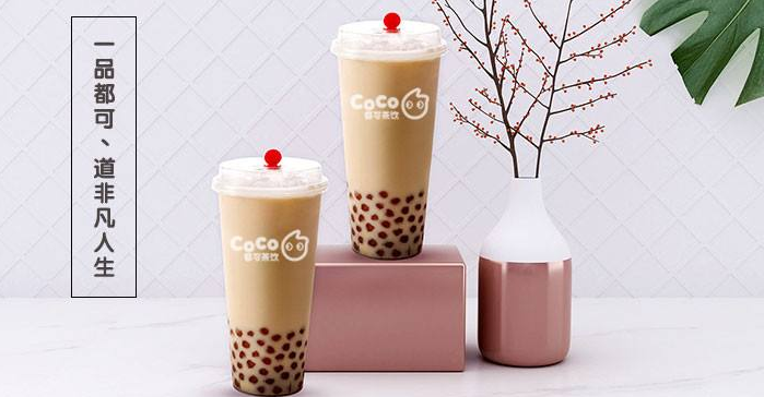 开coco奶茶加盟店要多少钱?无忧投资费用,投资开店轻松(图1) 开coco奶茶加盟店要多少钱?无忧投资费用,投资开店轻松(图1)