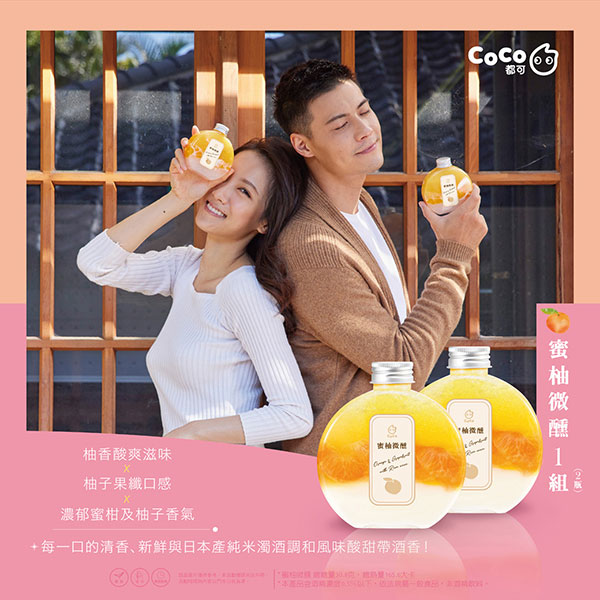 CoCo蜜柚微醺(图1) CoCo蜜柚微醺(图1)