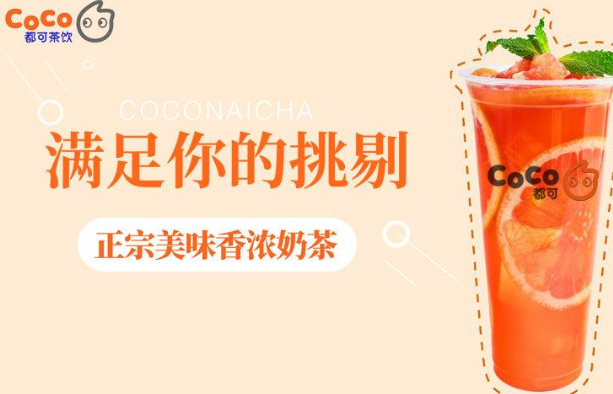 南京coco奶茶加盟费需要多少钱?省级城市加盟成本较高(图2) 南京coco奶茶加盟费需要多少钱?省级城市加盟成本较高(图2)
