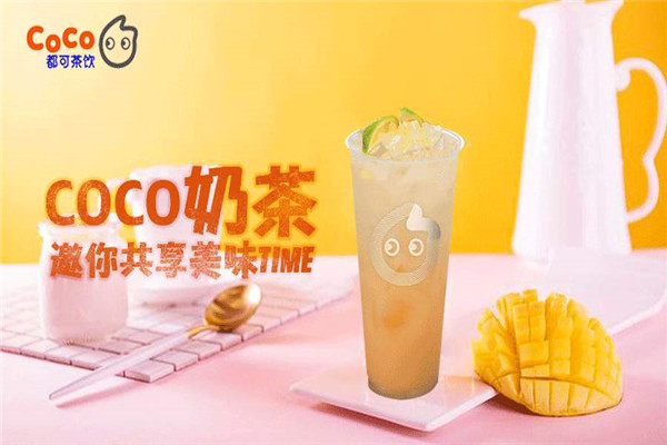 淄博coco奶茶店加盟,2021年加盟资费标准曝光!(图1) 淄博coco奶茶店加盟,2021年加盟资费标准曝光!(图1)