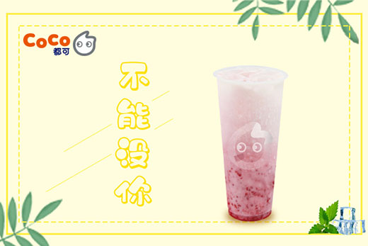 coco奶茶加盟挣钱吗?这位大学生是这样说的(图1) coco奶茶加盟挣钱吗?这位大学生是这样说的(图1)