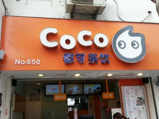coco奶茶加盟费多少?开一家创业店需要大家花费多少钱?(图2) coco奶茶加盟费多少?开一家创业店需要大家花费多少钱?(图2)