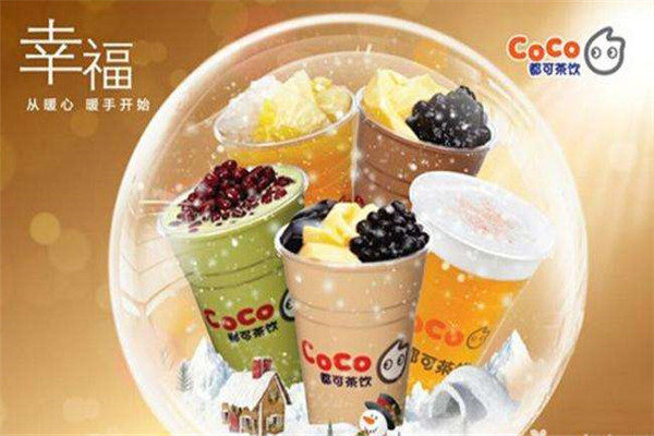coco奶茶加盟经验分享-相信品牌实力，共创辉煌未来!