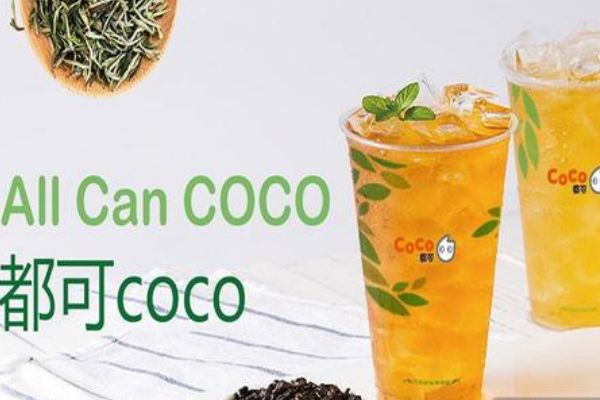 汉中市coco奶茶加盟要多少钱?项目加盟费用多少看店面(图1) 汉中市coco奶茶加盟要多少钱?项目加盟费用多少看店面(图1)