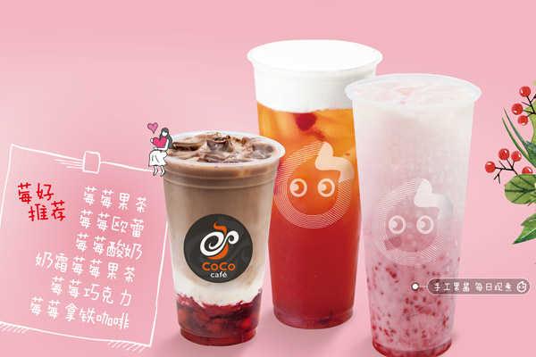 中山coco奶茶店加盟怎么样?加盟有什么条件吗?(图2) 中山coco奶茶店加盟怎么样?加盟有什么条件吗?(图2)