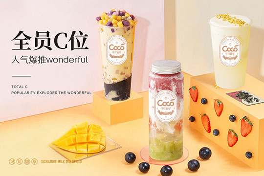 coco奶茶品牌怎么样,coco奶茶值得去投资吗(图2) coco奶茶品牌怎么样,coco奶茶值得去投资吗(图2)